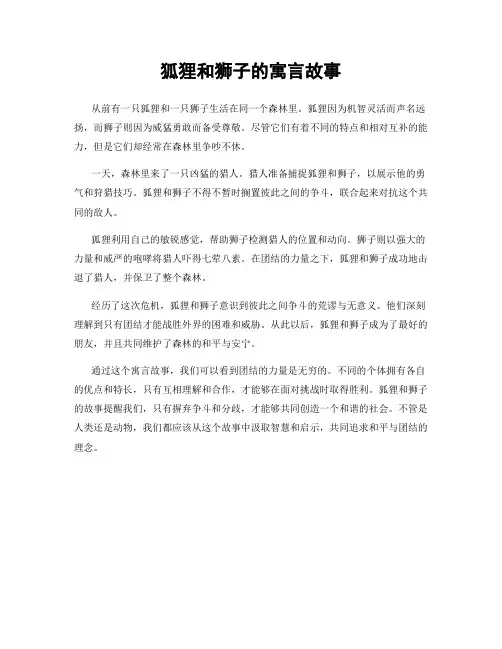 狐狸和狮子的寓言故事