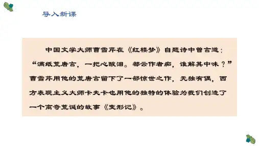 《变形记(节选)》课件23张-统编版高中语文必修下册