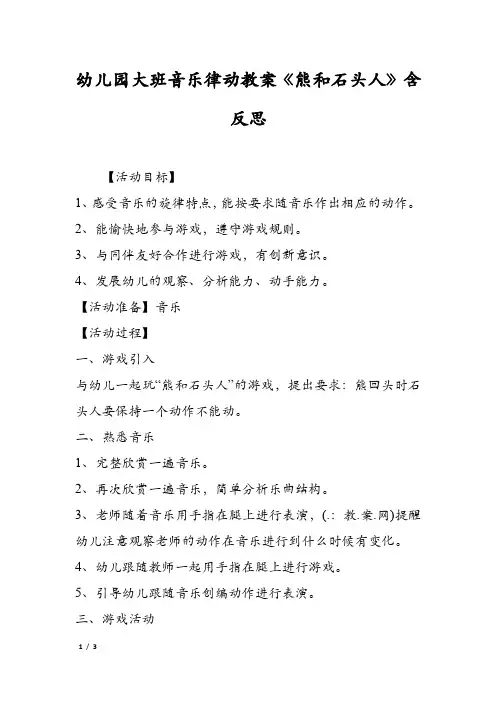 幼儿园大班音乐律动教案《熊和石头人》含反思