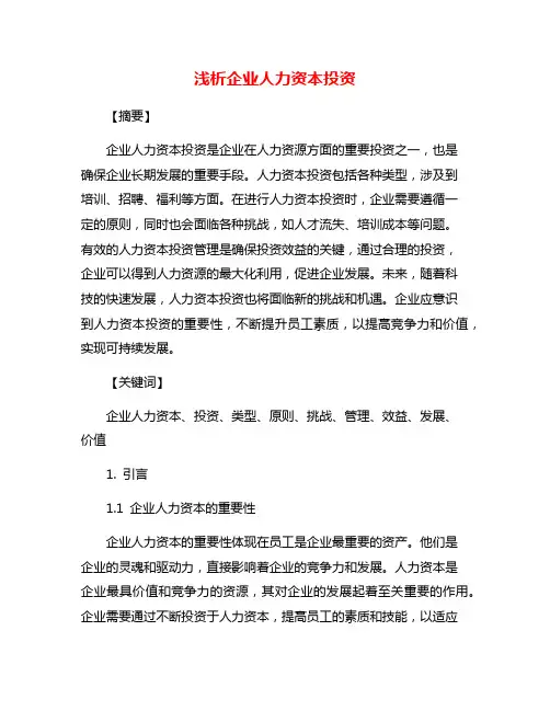 浅析企业人力资本投资