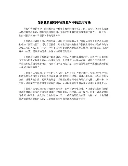 自制教具在初中物理教学中的运用方法