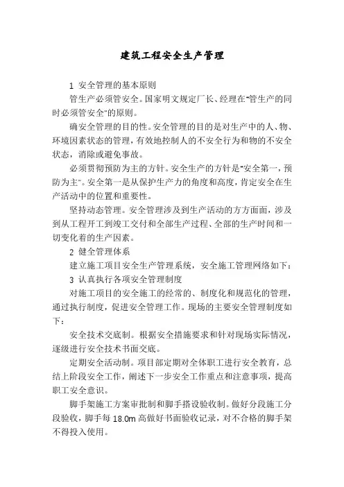 建筑工程安全生产管理