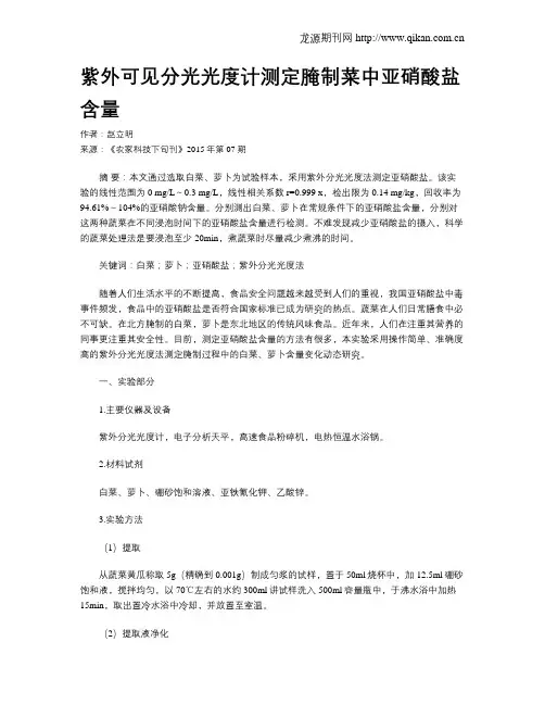 紫外可见分光光度计测定腌制菜中亚硝酸盐含量