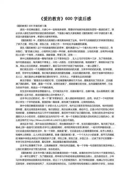 《爱的教育》600字读后感5篇