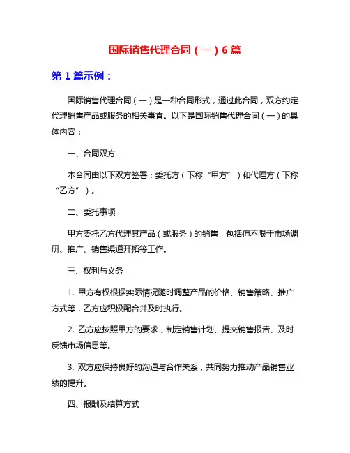 国际销售代理合同(一)6篇