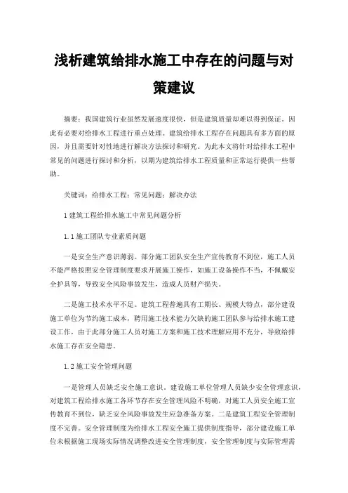 浅析建筑给排水施工中存在的问题与对策建议