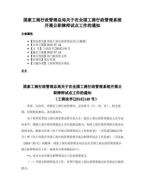 国家工商行政管理总局关于在全国工商行政管理系统开展公职律师试点工作的通知