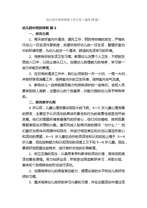 幼儿园中班的保教工作计划（通用25篇）