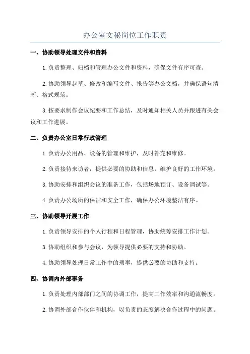 办公室文秘岗位工作职责