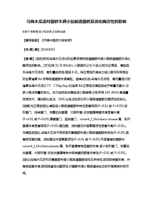 乌梅木瓜汤对菌群失调小鼠肠道菌群及消化酶活性的影响