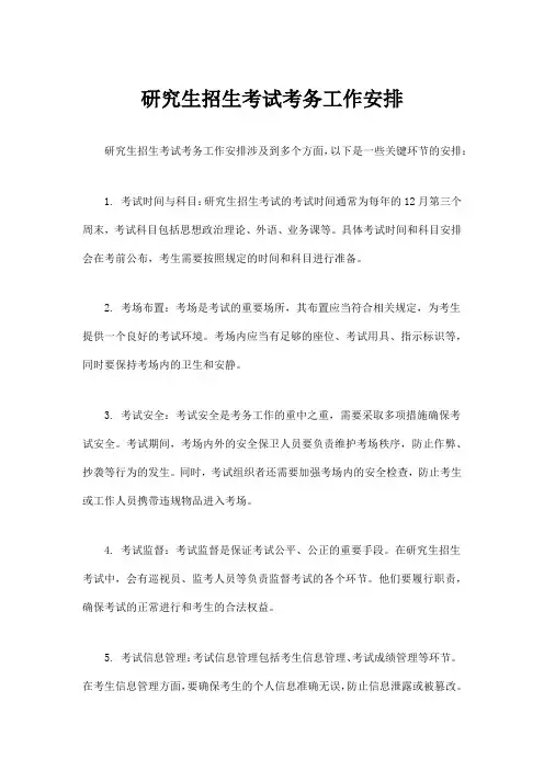 研究生招生考试考务工作安排