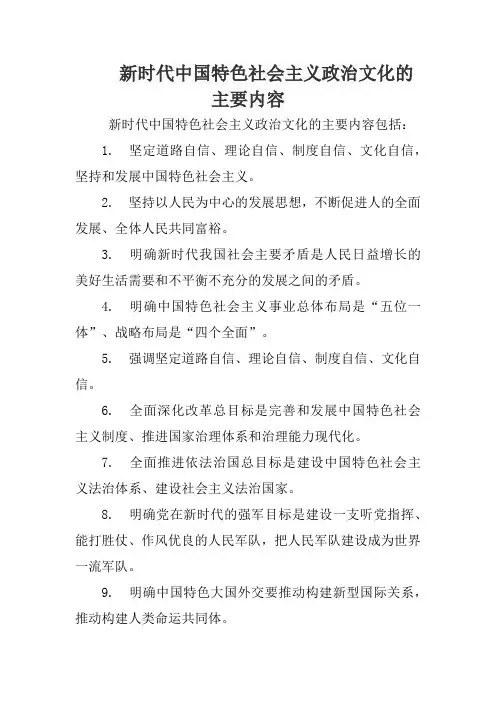 新时代中国特色社会主义政治文化的主要内容