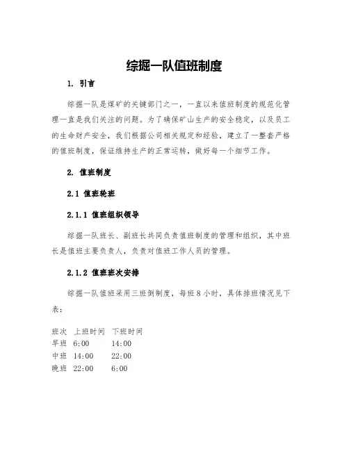 综掘一队值班制度