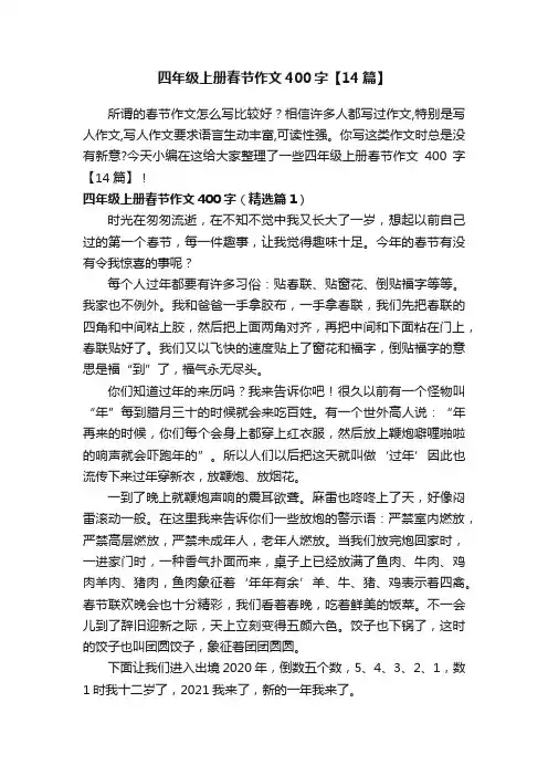 四年级上册春节作文400字【14篇】
