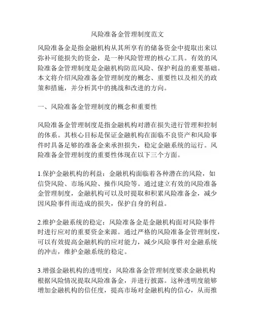 风险准备金管理制度范文