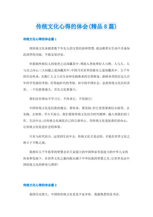 传统文化心得的体会(精品8篇)