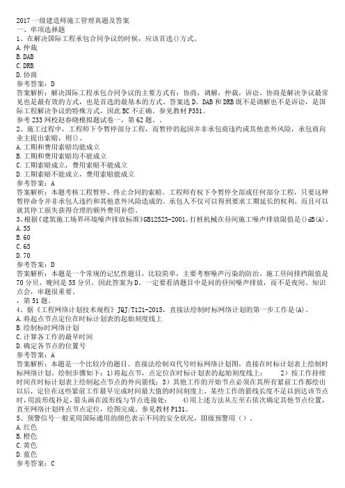 2017年一级建造师-施工管理真题及答案