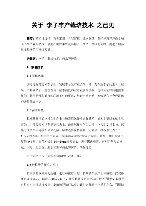 关于李子丰产栽培技术之己见