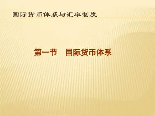 金融学(精编版)课件：国际货币体系与汇率制度