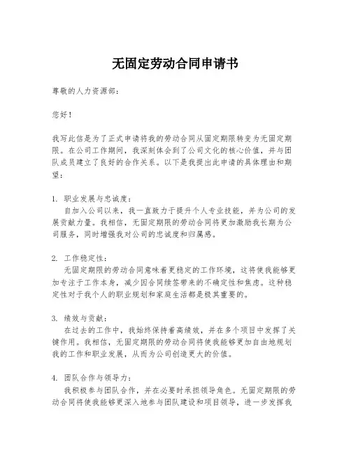 无固定劳动合同申请书