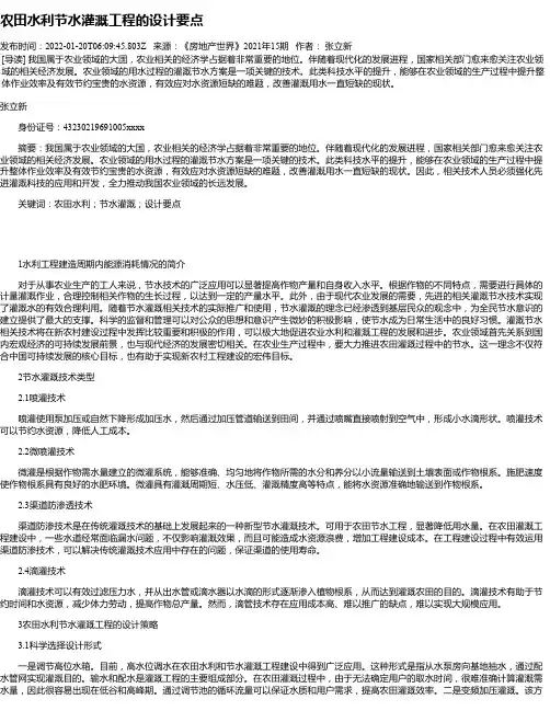 农田水利节水灌溉工程的设计要点_1