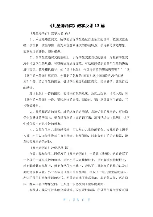 《儿童诗两首》教学反思13篇
