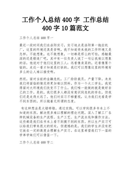 工作个人总结400字 工作总结400字10篇范文