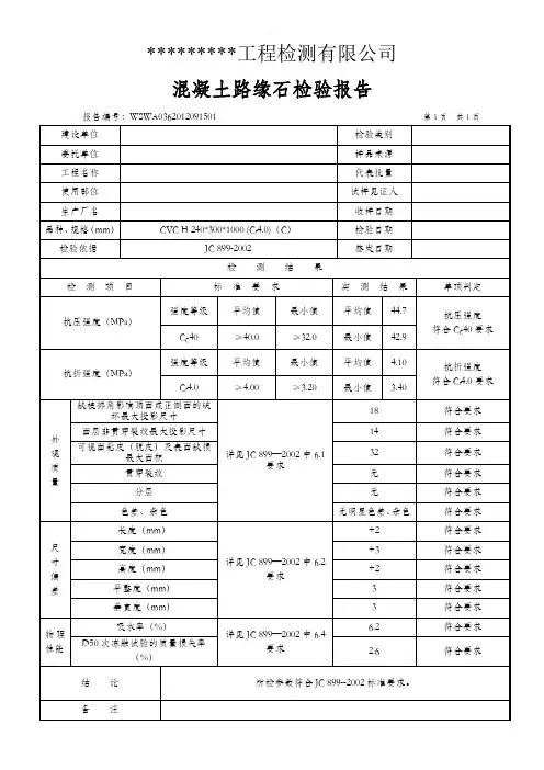 路缘石检测报告