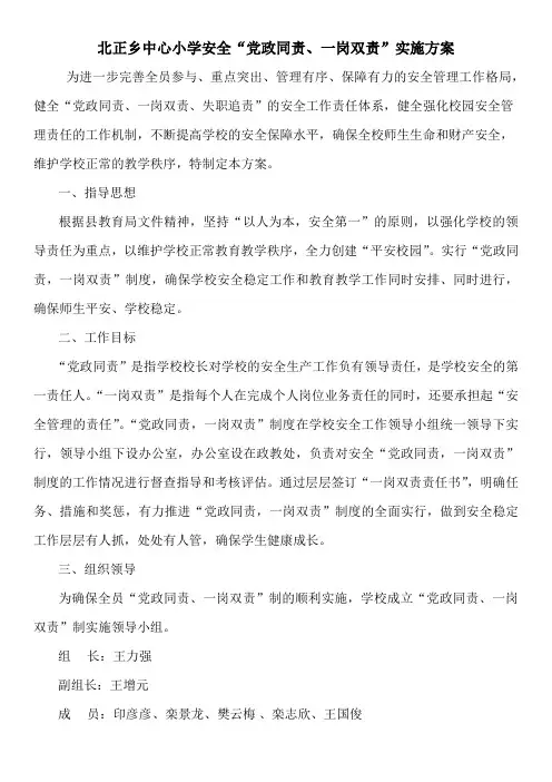 北正乡中心小学安全“党政同责、一岗双责”实施方案