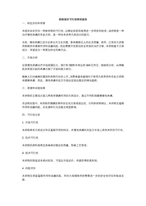药物项目可行性研究报告