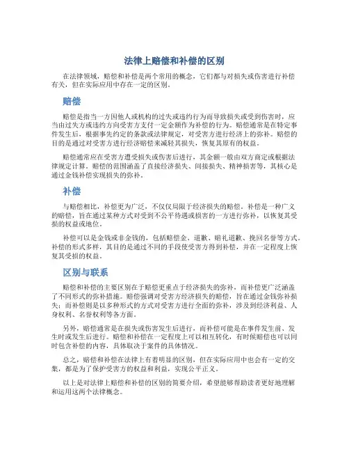 法律上赔偿和补偿的区别