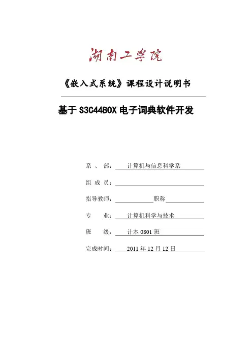 嵌入式课程设计--基于S3C44BOX电子词典软件开发