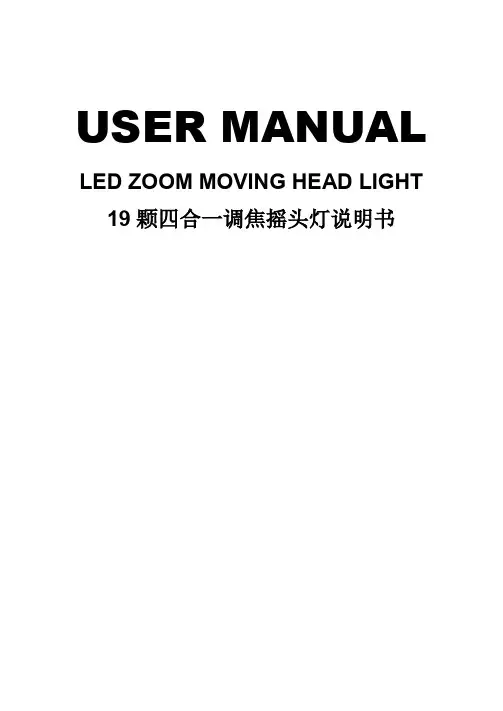 LED ZOOM MOVING HEAD LIGHT 19 颗四合一调焦摇头灯说明书