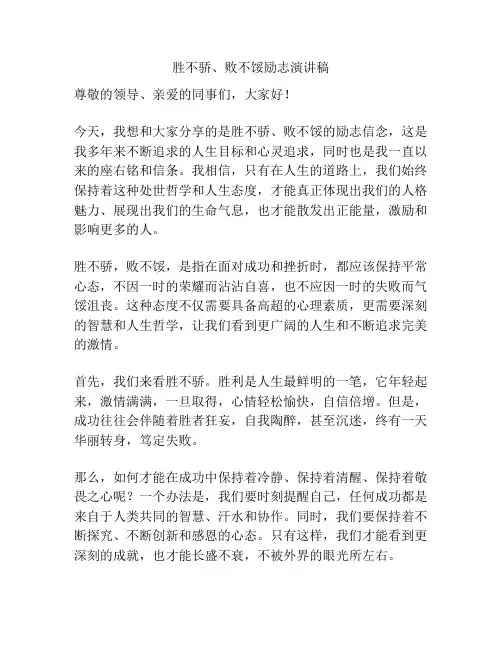 胜不骄、败不馁励志演讲稿