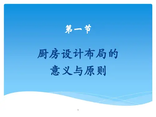 4.1厨房整体与环境设计ppt课件