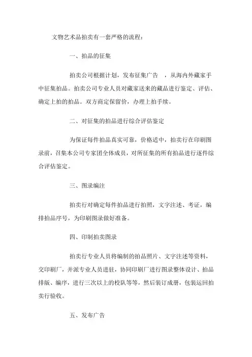 文物艺术品拍卖有一套严格的流程