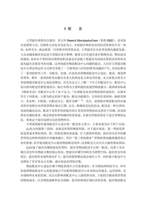 某大型超市配送中心选址分析 _大学论文