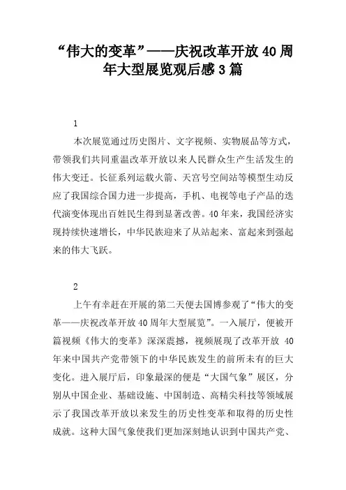 “伟大的变革”——庆祝改革开放40周年大型展览观后感3篇