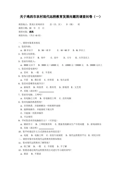 A---关于鸡西市农村现代远程教育发展问题的调查问卷(一、二、三)