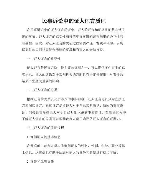 民事诉讼中的证人证言质证