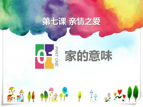 人教道德与法治-第七课-家的意味-课件