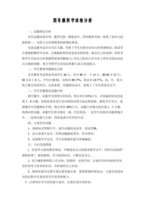 四年级科学上册试卷分析_Word_文档