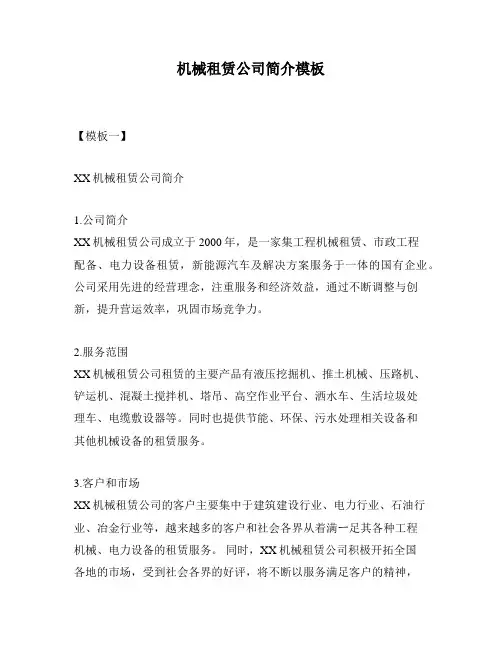 机械租赁公司简介模板