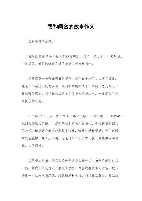 我和闺蜜的故事作文