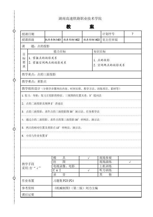 机械制图教案——点的投影