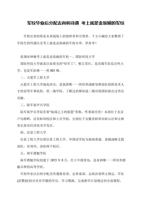 军校毕业后分配去向和待遇 考上就是金饭碗的军校