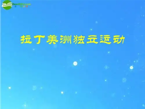 高二历史上册 27《拉丁美洲独立运动》课件 大纲人教版