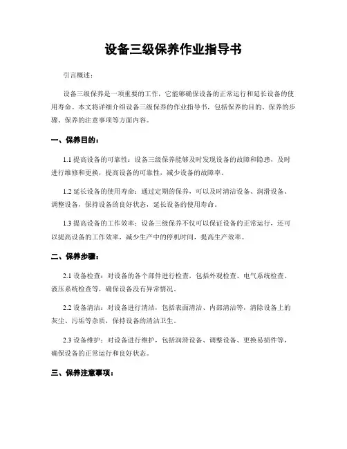 设备三级保养作业指导书