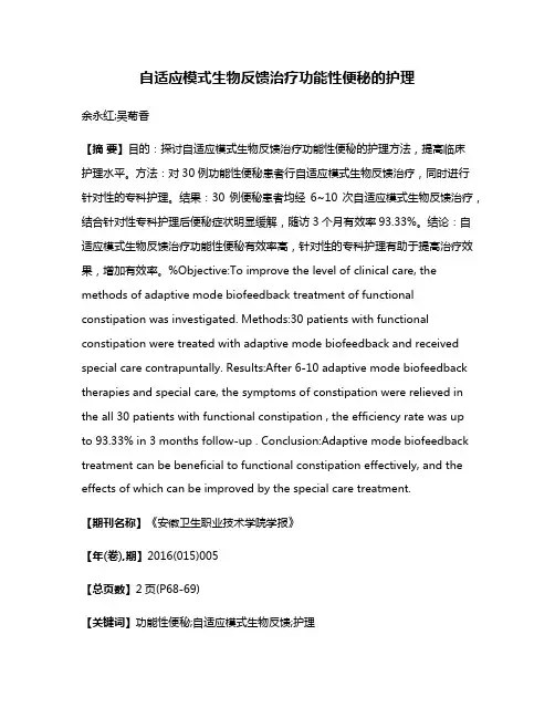 自适应模式生物反馈治疗功能性便秘的护理