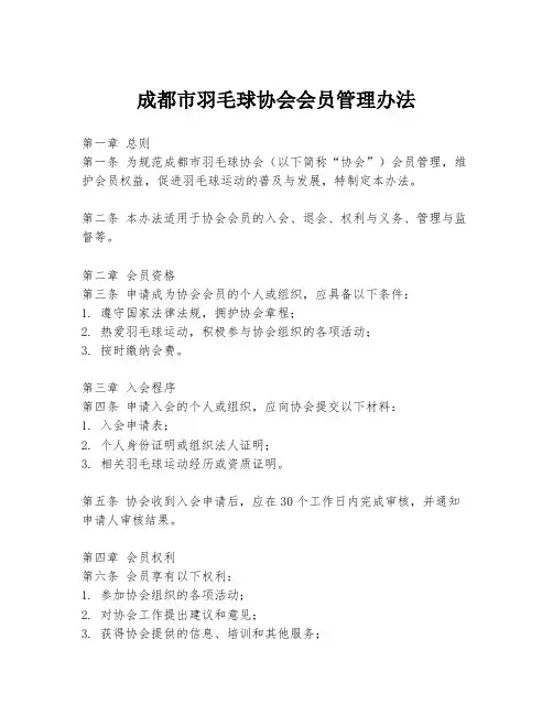 成都市羽毛球协会会员管理办法